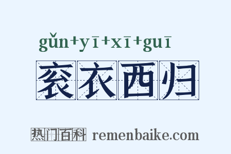 衮衣西归是什么意思的图片